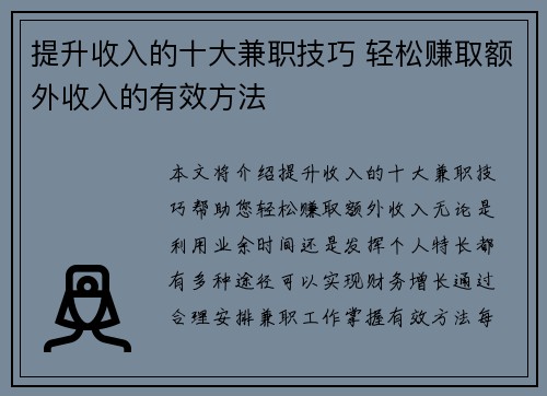 提升收入的十大兼职技巧 轻松赚取额外收入的有效方法