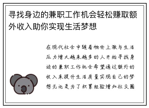 寻找身边的兼职工作机会轻松赚取额外收入助你实现生活梦想