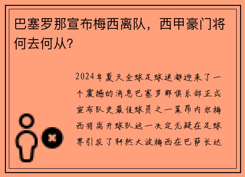 巴塞罗那宣布梅西离队，西甲豪门将何去何从？
