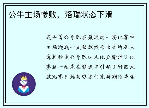 公牛主场惨败，洛瑞状态下滑