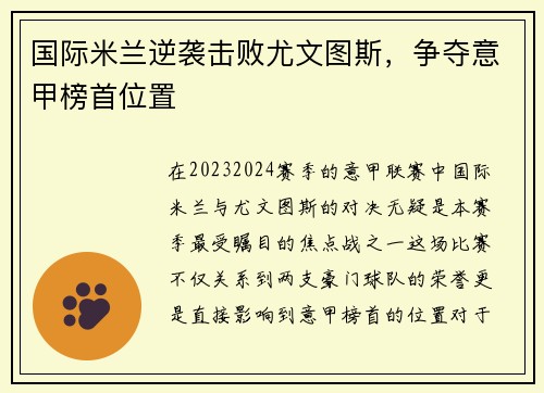 国际米兰逆袭击败尤文图斯，争夺意甲榜首位置
