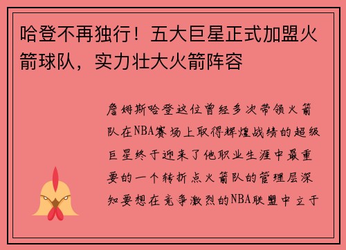 哈登不再独行！五大巨星正式加盟火箭球队，实力壮大火箭阵容