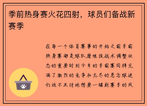 季前热身赛火花四射，球员们备战新赛季