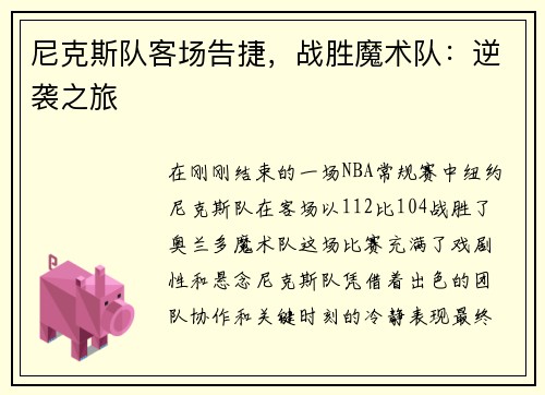 尼克斯队客场告捷，战胜魔术队：逆袭之旅