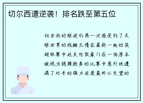 切尔西遭逆袭！排名跌至第五位