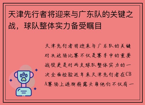 天津先行者将迎来与广东队的关键之战，球队整体实力备受瞩目