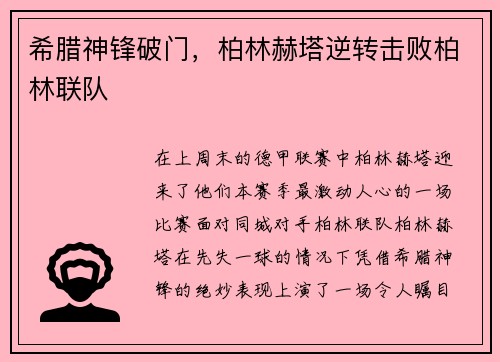 希腊神锋破门，柏林赫塔逆转击败柏林联队