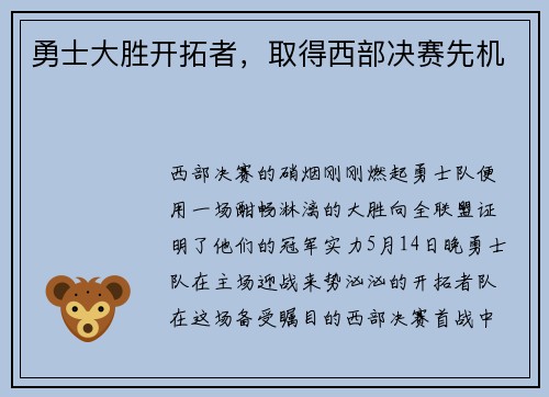勇士大胜开拓者，取得西部决赛先机