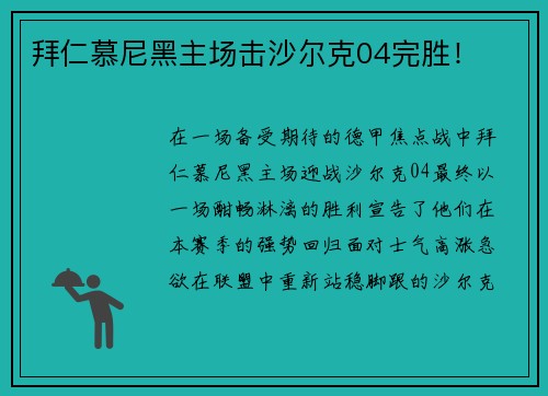 拜仁慕尼黑主场击沙尔克04完胜！