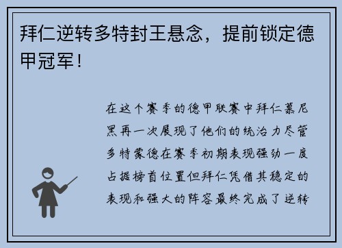 拜仁逆转多特封王悬念，提前锁定德甲冠军！