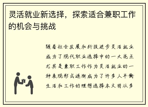 灵活就业新选择，探索适合兼职工作的机会与挑战