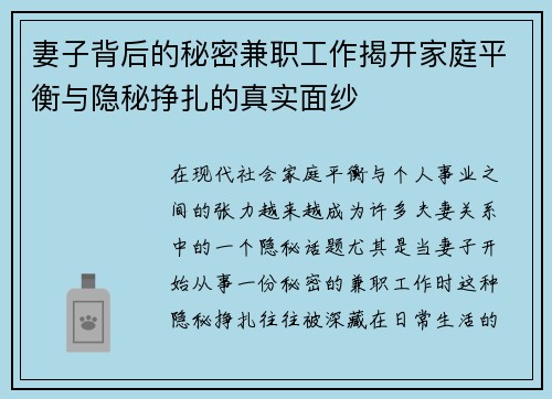 妻子背后的秘密兼职工作揭开家庭平衡与隐秘挣扎的真实面纱
