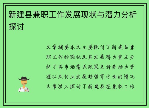 新建县兼职工作发展现状与潜力分析探讨