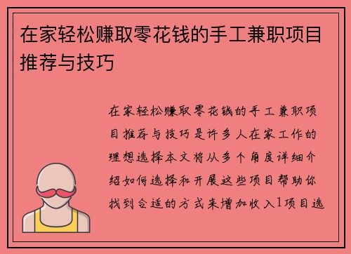 在家轻松赚取零花钱的手工兼职项目推荐与技巧