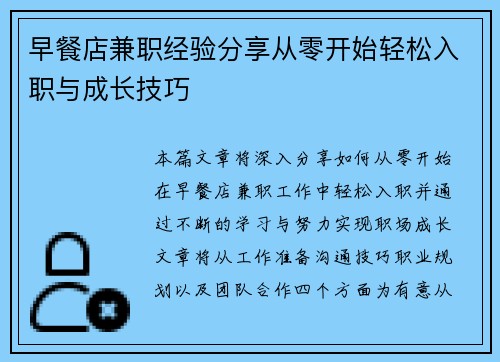 早餐店兼职经验分享从零开始轻松入职与成长技巧