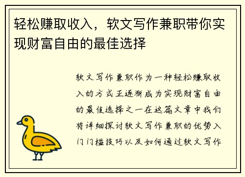 轻松赚取收入，软文写作兼职带你实现财富自由的最佳选择