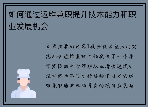 如何通过运维兼职提升技术能力和职业发展机会