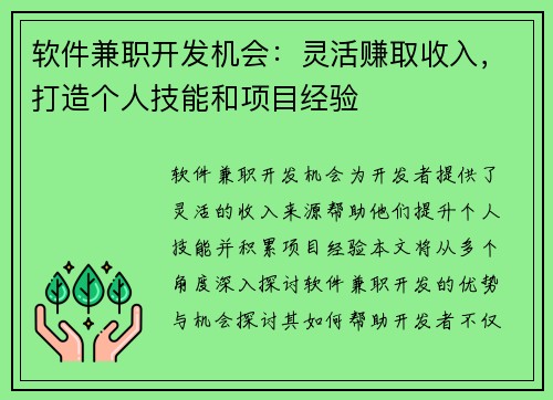 软件兼职开发机会：灵活赚取收入，打造个人技能和项目经验