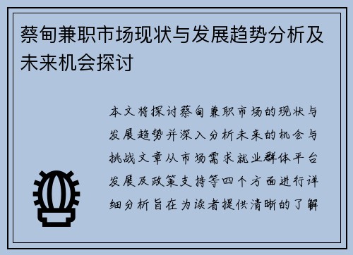 蔡甸兼职市场现状与发展趋势分析及未来机会探讨