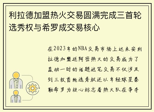 利拉德加盟热火交易圆满完成三首轮选秀权与希罗成交易核心