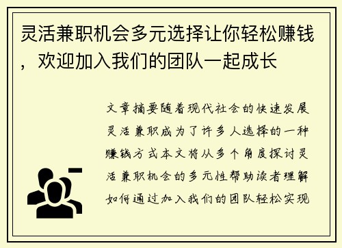 灵活兼职机会多元选择让你轻松赚钱，欢迎加入我们的团队一起成长