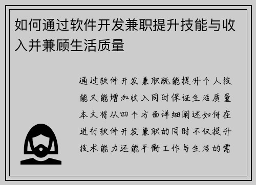 如何通过软件开发兼职提升技能与收入并兼顾生活质量