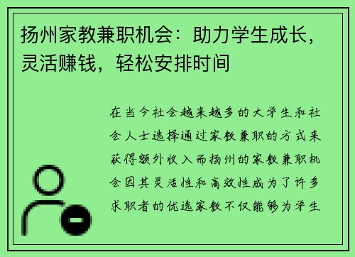 扬州家教兼职机会：助力学生成长，灵活赚钱，轻松安排时间