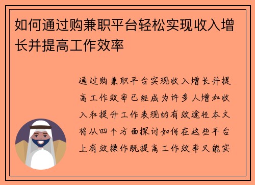如何通过购兼职平台轻松实现收入增长并提高工作效率