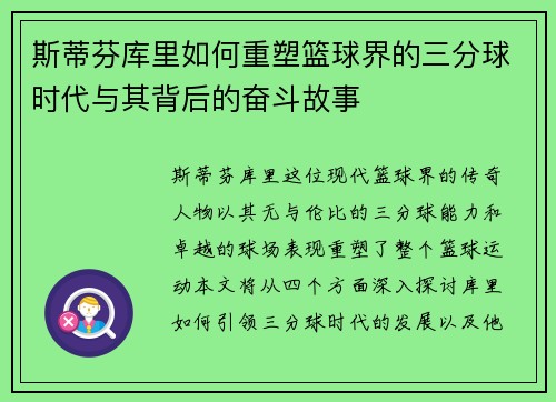斯蒂芬库里如何重塑篮球界的三分球时代与其背后的奋斗故事