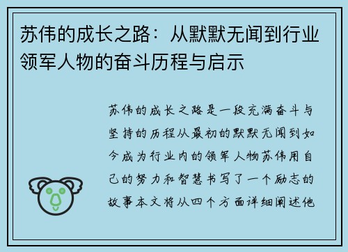 苏伟的成长之路：从默默无闻到行业领军人物的奋斗历程与启示