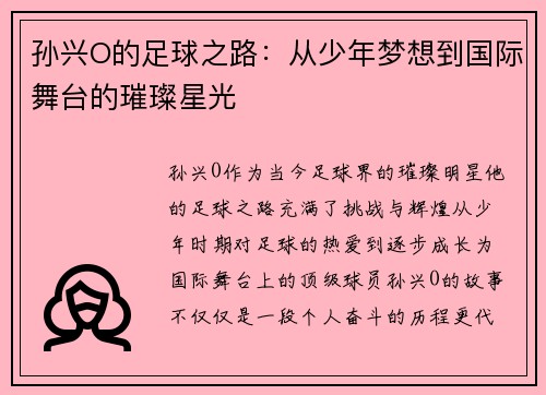 孙兴O的足球之路：从少年梦想到国际舞台的璀璨星光