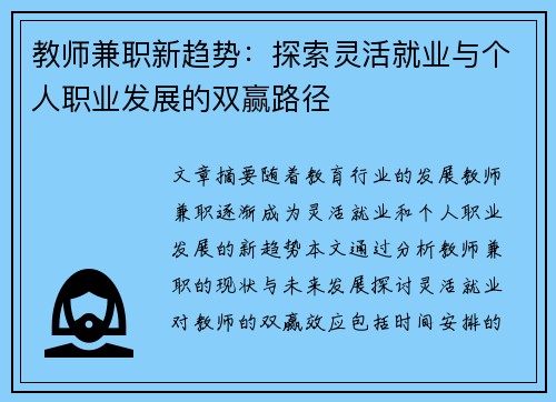 教师兼职新趋势：探索灵活就业与个人职业发展的双赢路径