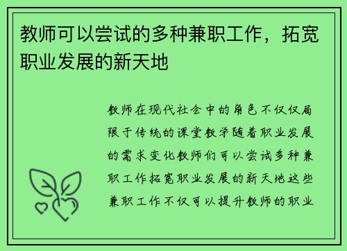 教师可以尝试的多种兼职工作，拓宽职业发展的新天地
