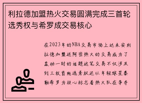 利拉德加盟热火交易圆满完成三首轮选秀权与希罗成交易核心