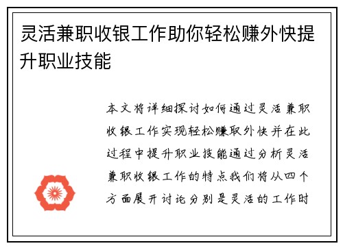 灵活兼职收银工作助你轻松赚外快提升职业技能