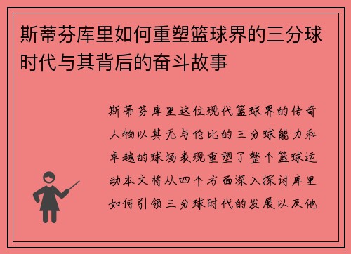 斯蒂芬库里如何重塑篮球界的三分球时代与其背后的奋斗故事