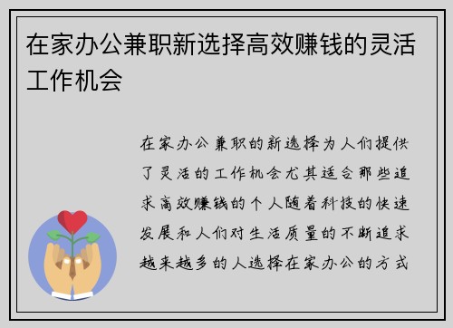 在家办公兼职新选择高效赚钱的灵活工作机会