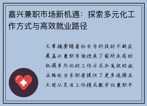 嘉兴兼职市场新机遇：探索多元化工作方式与高效就业路径