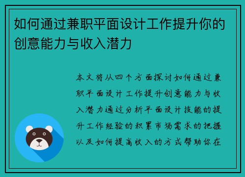 如何通过兼职平面设计工作提升你的创意能力与收入潜力