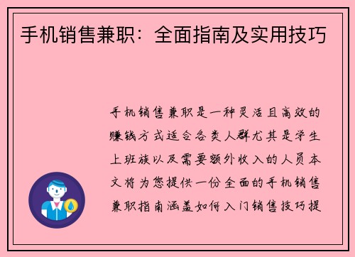 手机销售兼职：全面指南及实用技巧