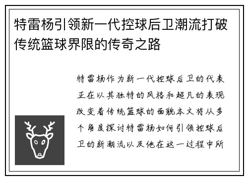 特雷杨引领新一代控球后卫潮流打破传统篮球界限的传奇之路