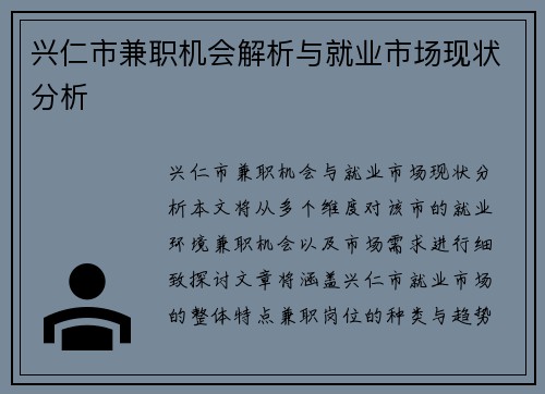 兴仁市兼职机会解析与就业市场现状分析