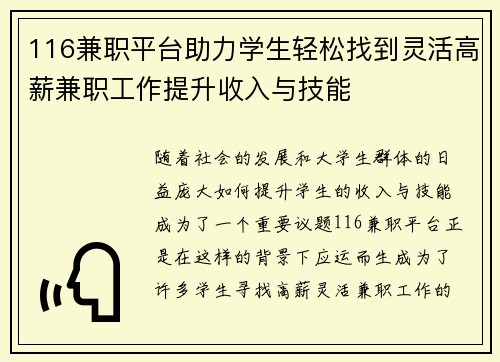 116兼职平台助力学生轻松找到灵活高薪兼职工作提升收入与技能