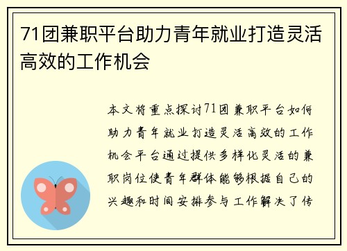 71团兼职平台助力青年就业打造灵活高效的工作机会