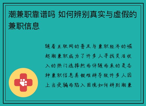 潮兼职靠谱吗 如何辨别真实与虚假的兼职信息