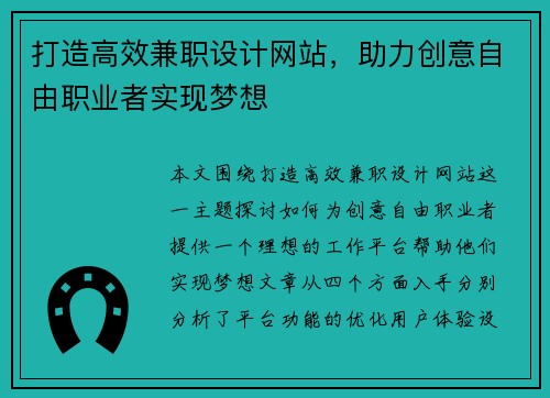 打造高效兼职设计网站，助力创意自由职业者实现梦想