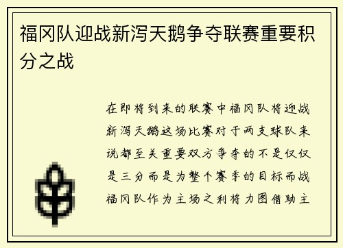 福冈队迎战新泻天鹅争夺联赛重要积分之战