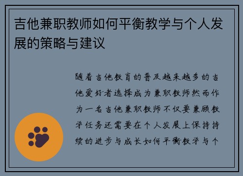 吉他兼职教师如何平衡教学与个人发展的策略与建议