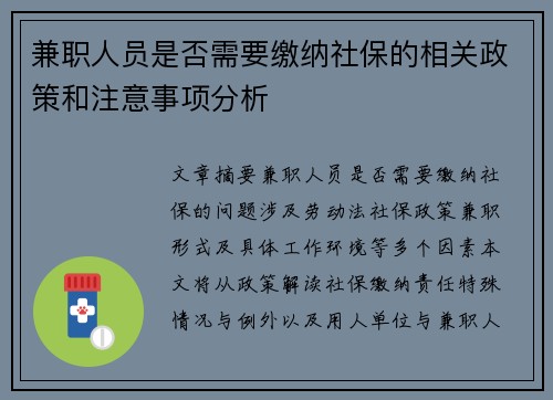 兼职人员是否需要缴纳社保的相关政策和注意事项分析