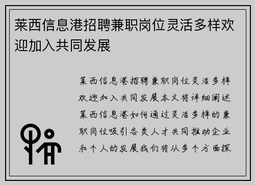 莱西信息港招聘兼职岗位灵活多样欢迎加入共同发展
